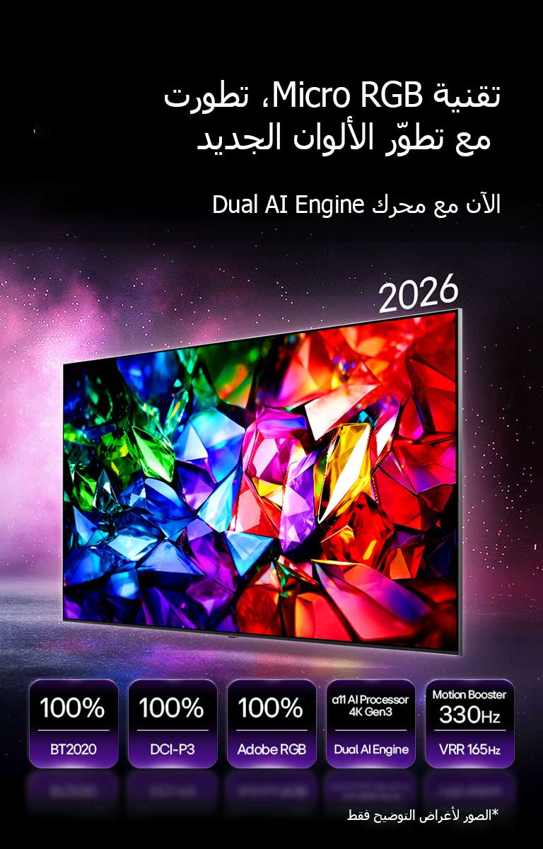 يعرض تلفزيون LG Micro RGB evo AI MRGB95، تطوّر الألوان الجديد، صورةً نابضة بالحيوية بلمعان بلوري، مع حواف حادّة ومتألّقة بدرجات الأحمر والأخضر والأزرق. يتميّز بتغطية لونية كاملة بنسبة 100% لمعايير BT2020 وDCI-P3 وAdobe RGB، إلى جانب معالج alpha 11 AI Processor 4K Gen3 المدعوم بمحرك Dual Engine وتقنية Motion Booster بسرعة 330Hz مع VRR حتى 165Hz. 