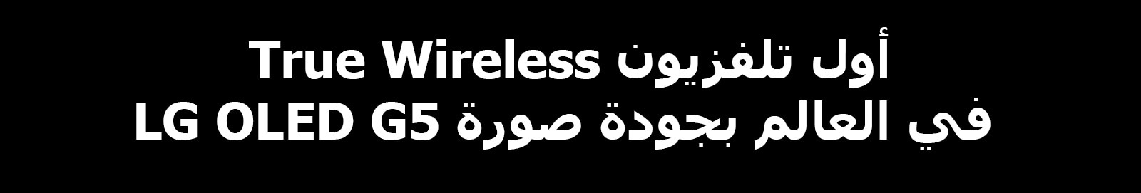 يشير العنوان إلى أول تلفزيون True Wireless في العالم بجودة صورة LG OLED G5.