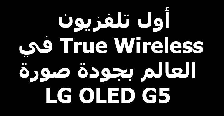 يشير العنوان إلى أول تلفزيون True Wireless في العالم بجودة صورة LG OLED G5.
