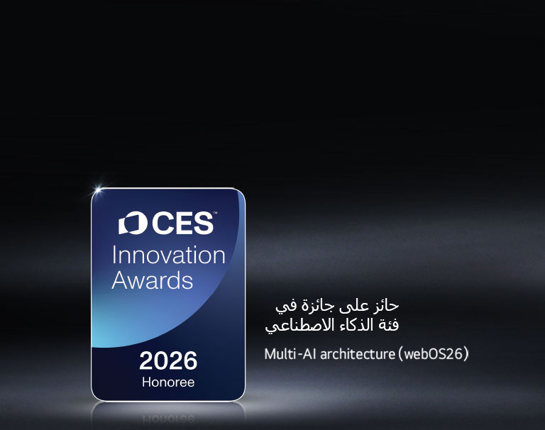 تظهر شارة Honoree CES Innovation Awards 2026 على خلفية داكنة. يتم التعرف على Multi-AI Architecture في فئة الذكاء الاصطناعي.