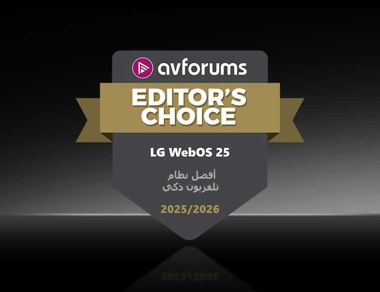 تظهر شارة AVForums Editor’s Choice على خلفية داكنة لنظام LG webOS 25، الذي يحمل اسم أفضل نظام تلفزيون ذكي 2025/2026.