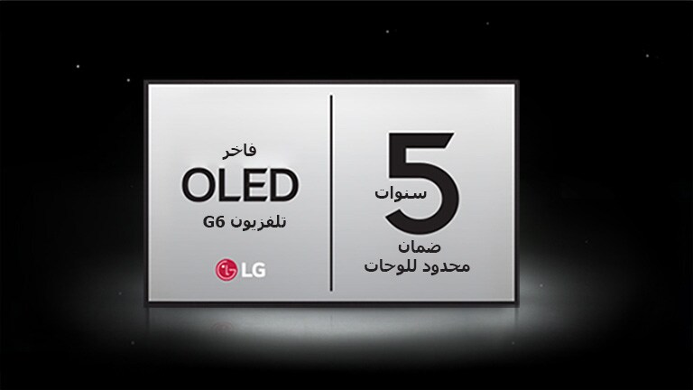 يظهر شعار ضمان اللوحة المحدودة لمدة 5 سنوات لـ Premium OLED G6 على خلفية داكنة.