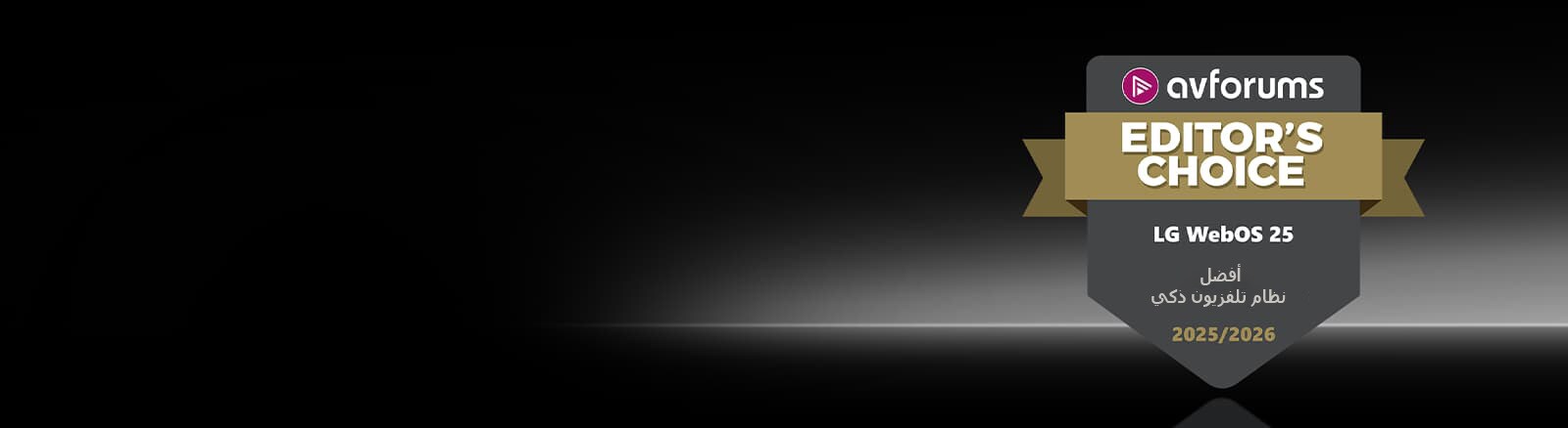 تظهر شارة AVForums Editor’s Choice على خلفية داكنة لنظام LG webOS 25، الذي يحمل اسم أفضل نظام تلفزيون ذكي 2025/2026.
