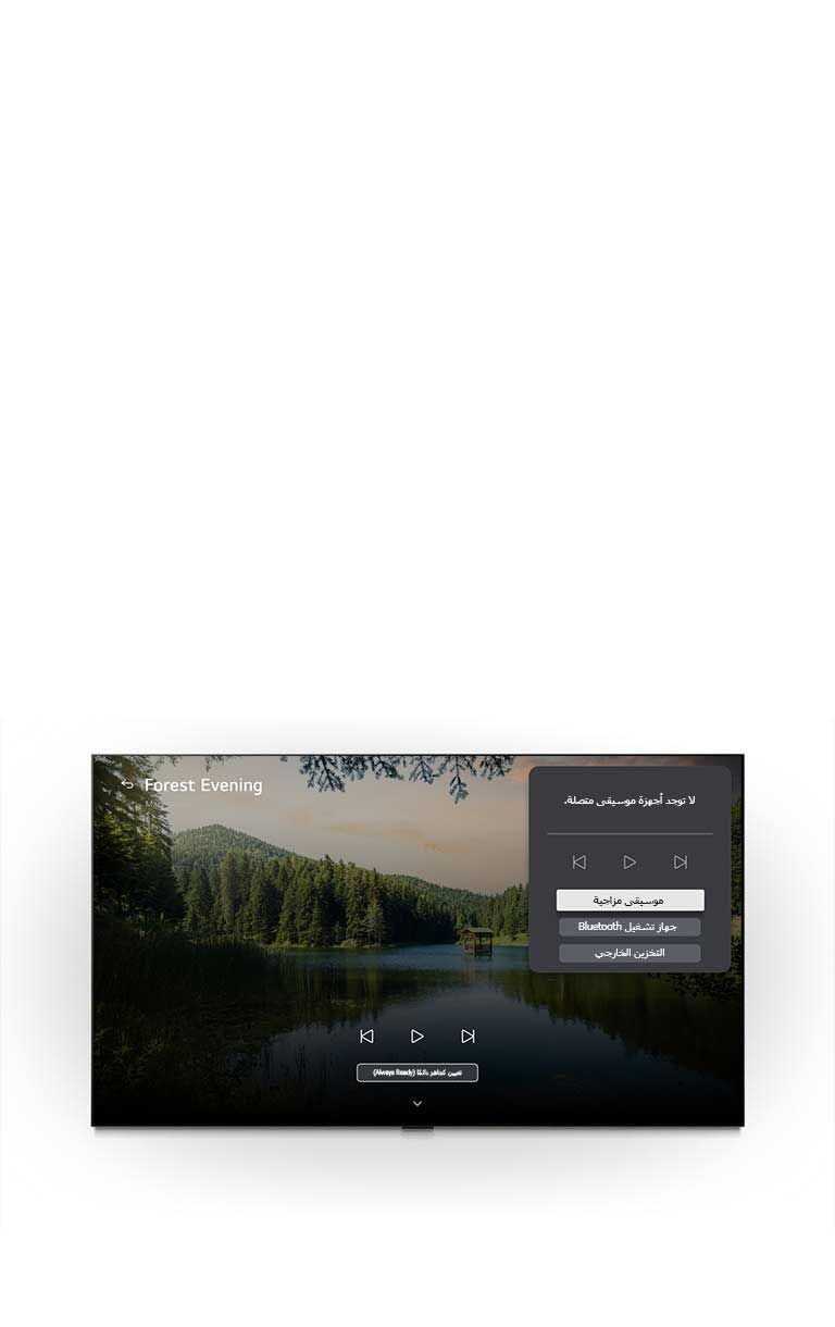 يعرض LG Gallery+ مع خاصيتي BGM وMusic Lounge في تلفزيون LG OLED evo AI G6 مشهد "مساء الغابة" لبحيرة وسط الغابة على الشاشة، مع ظهور لوحة واجهة المستخدم الخاصة بـ Music Lounge التي تتضمن موسيقى المزاج، وتشغيل البلوتوث، وعناصر التحكم.