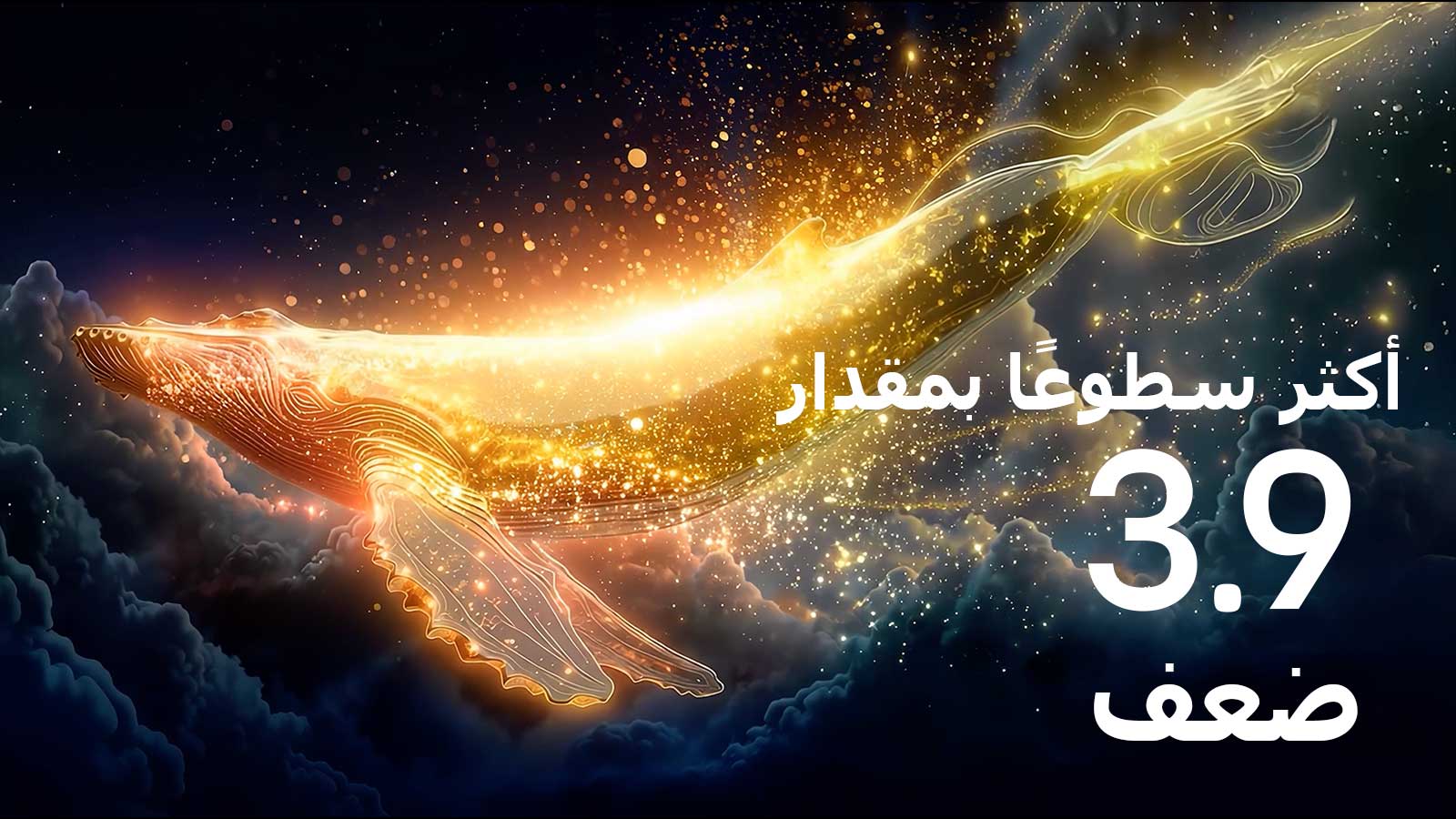 تُظهر شاشة LG OLED evo AI G6 مع Brightness Booster Ultra مشهدًا مظلمًا حيث تُظهر الجسيمات المتوهجة المحيطة بظل الحوت، مما يوفر ذروة سطوع أكثر سطوعًا تصل إلى 3.9 ضعف مع إضاءة أعلى وتفاصيل أكثر وضوحًا.