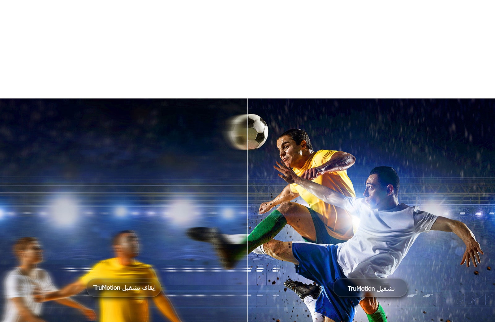 يبرز تلفزيون LG OLED evo AI W6 Wallpaper TV المزود بتقنية TruMotion ميزة تنعيم الحركة في مشهد كرة قدم مقسوم، حيث يظهر الجانب الأيسر بحركة ضبابية مع TruMotion متوقف، والجانب الأيمن بحركة واضحة وحادة مع TruMotion مفعّل لتسليط الضوء على وضوح المشاهد السريعة.