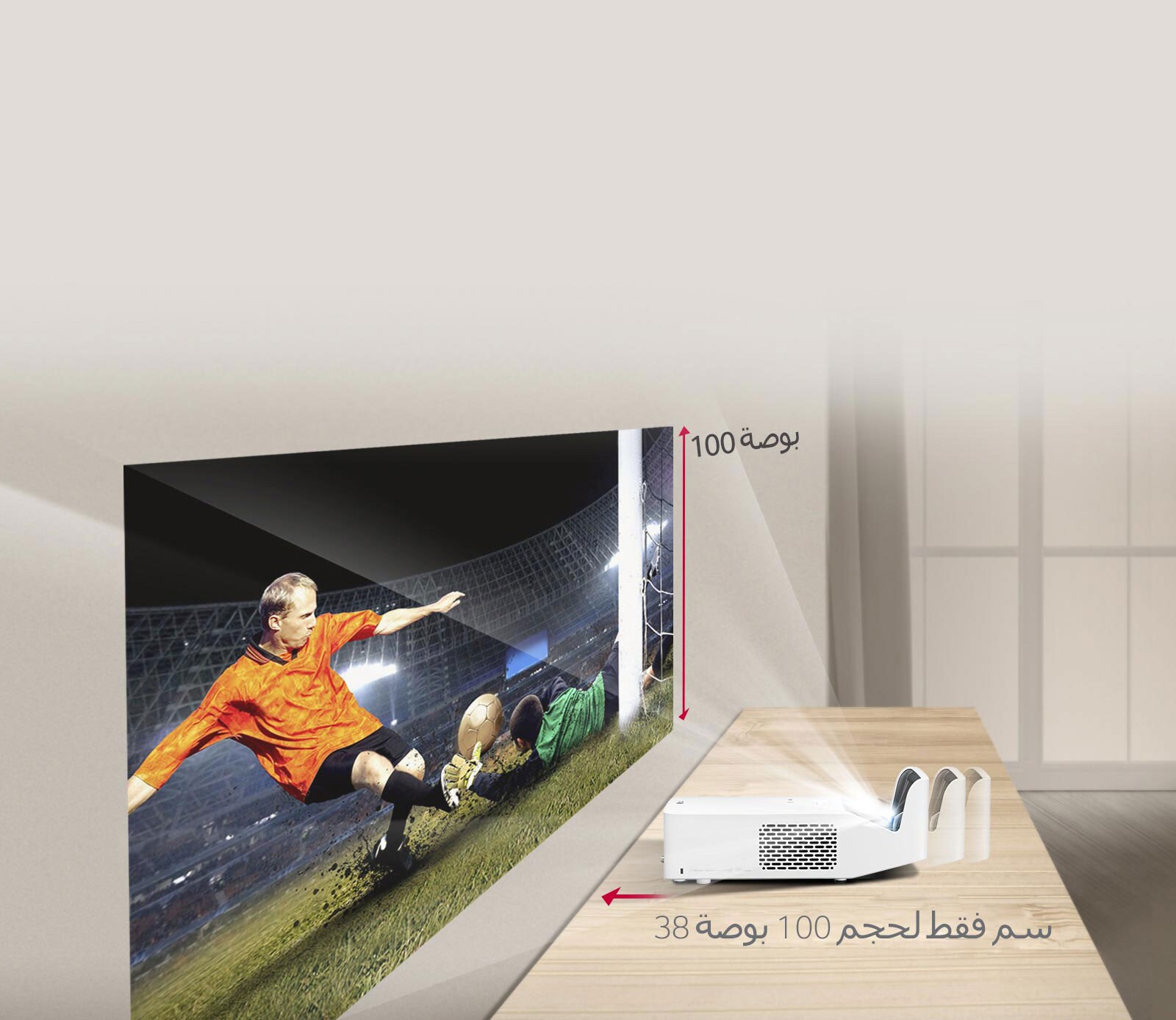 38 سم فقط للحصول على شاشة كبيرة بحجم 100 بوصة1