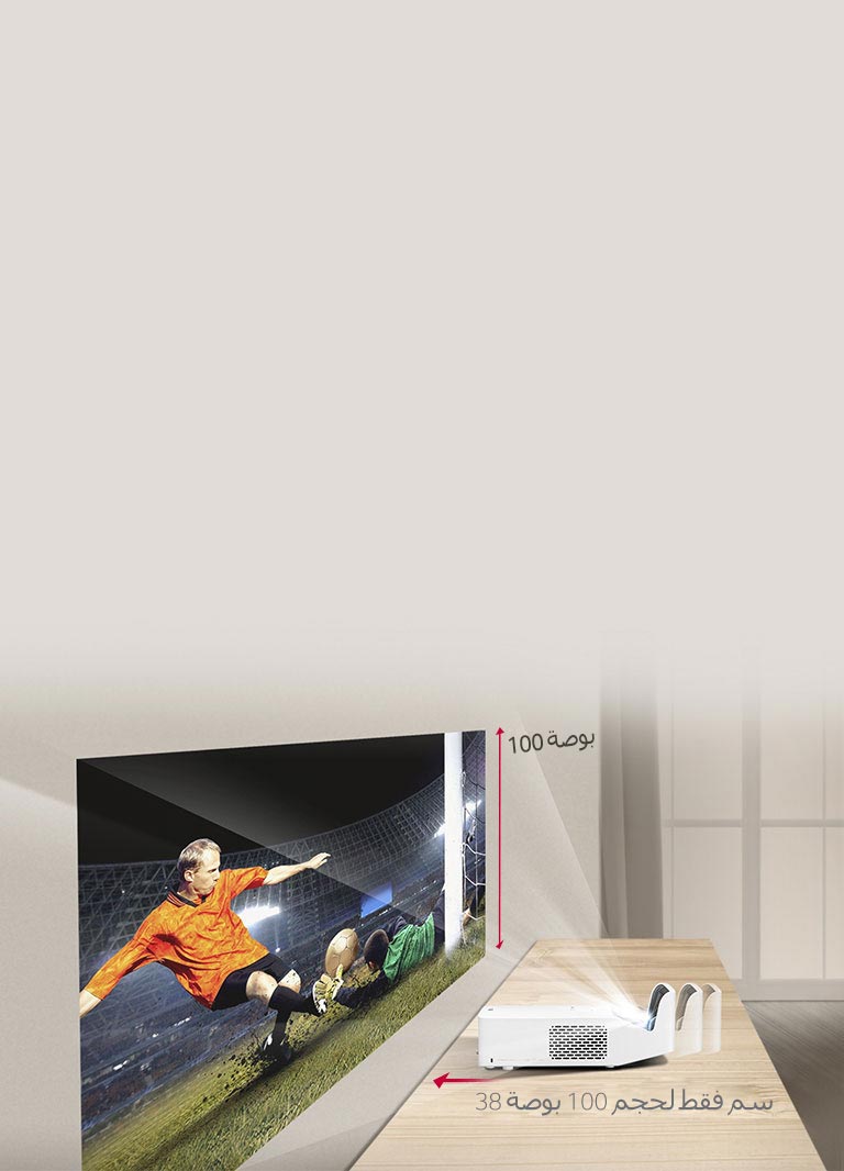 38 سم فقط للحصول على شاشة كبيرة بحجم 100 بوصة2