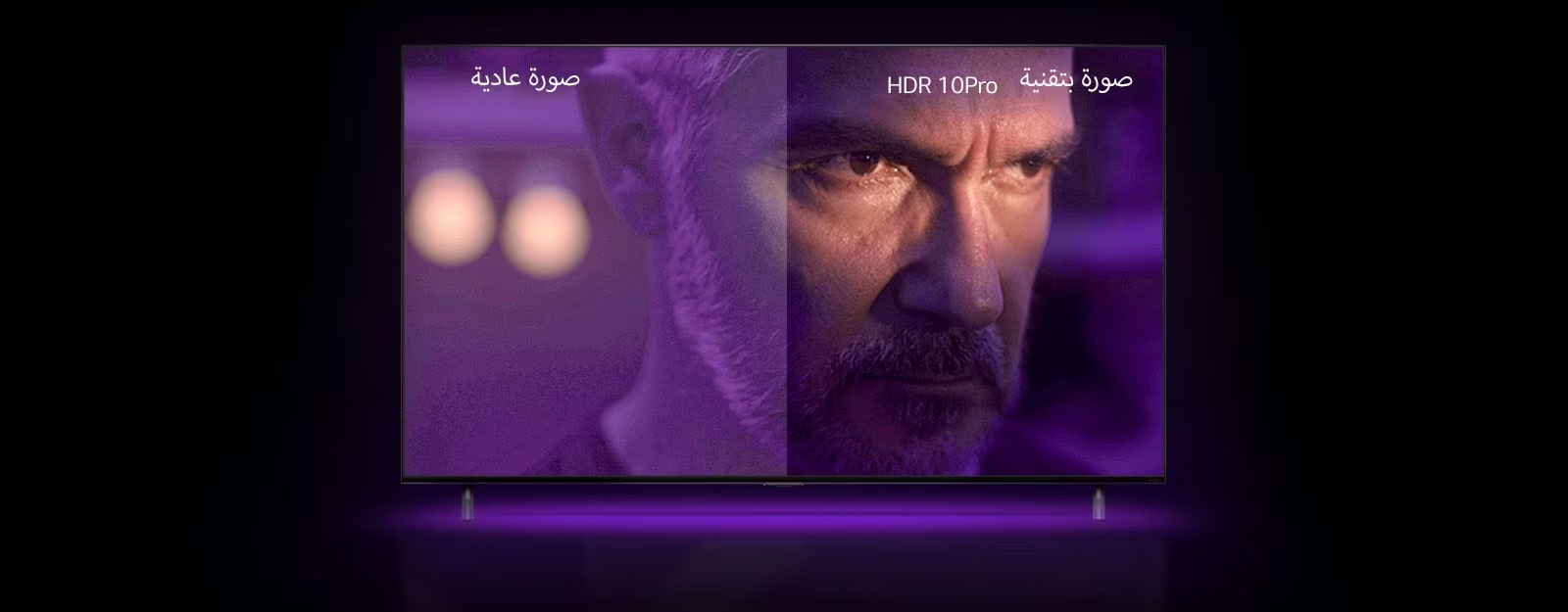 رجل يحدّق النظر وهو غاضب إلى الخارج. الصورة مقسومة إلى نصفين. تبدو الألوان في النصف الأول من الصورة باهتة وأقل حيوية، في حين تنبض الصورة في النصف الأيمن من الصورة بالحياة بمزيد من الألوان الزاهية. تظهر كلمة "عادي" في أعلى يسار الصورة، بينما مكتوب عبارة "HDR 10 PRO" في أعلى يمين الصورة. 