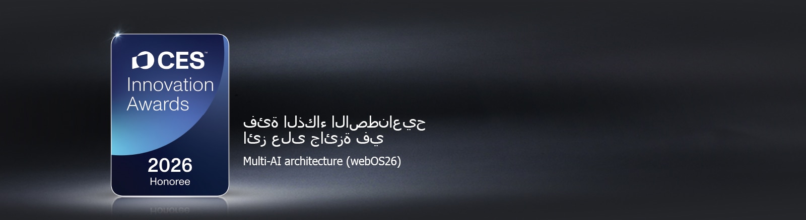 تظهر شارة Honoree CES Innovation Awards 2026 على خلفية داكنة. يتم التعرف على Multi-AI Architecture في فئة الذكاء الاصطناعي.	
