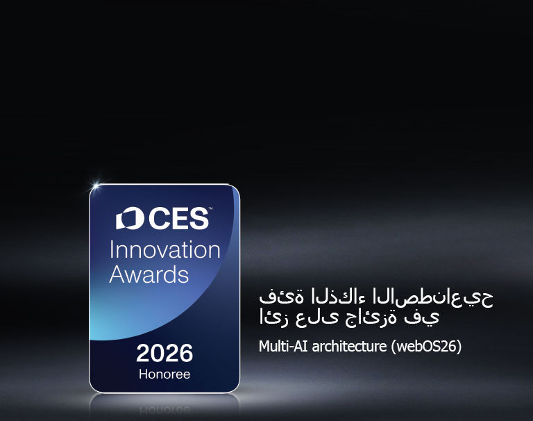 تظهر شارة Honoree CES Innovation Awards 2026 على خلفية داكنة. يتم التعرف على Multi-AI Architecture في فئة الذكاء الاصطناعي.	