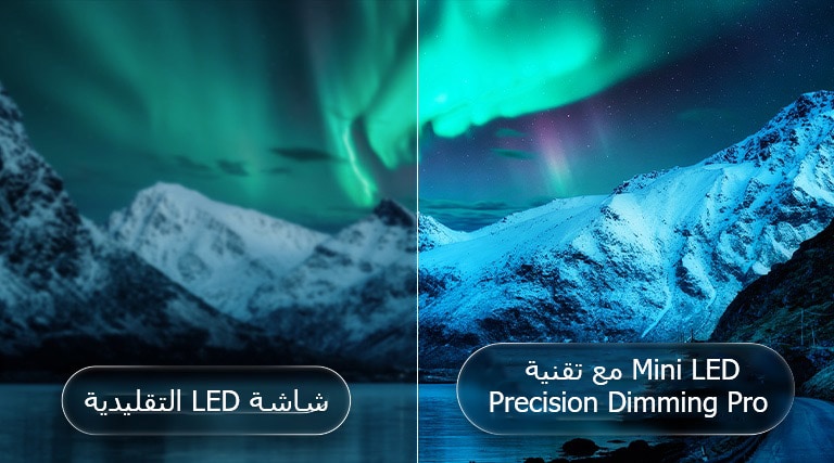 يُبرز تلفزيون LG QNED evo AI Mini LED QNED85 تقنية Mini LED مع Precision Dimming Pro من خلال مشهد منقسم لجبل جليدي مضاء بألوان الشفق القطبي، حيث تُظهر المقارنة مع شاشات LED التقليدية لونًا أسود أعمق وتباينًا أكثر دقة، لتحقيق وضوح أعلى وتفاصيل أدق.