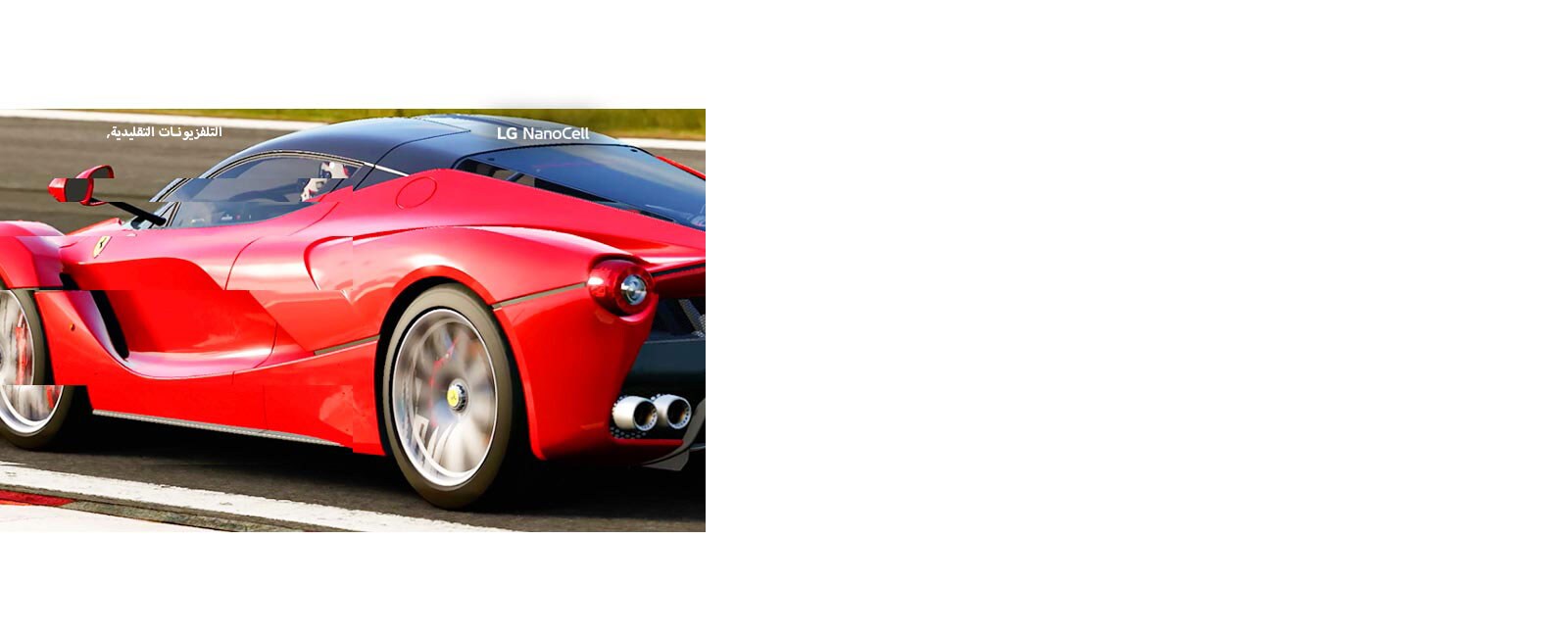 مشهد من إحدى ألعاب السباق تظهر على شاشة تلفزيون تقليدية مع وجود تمزق بينما يظهر النصف الآخر على تلفزيون NanoCell من إل جي بدون تمزق