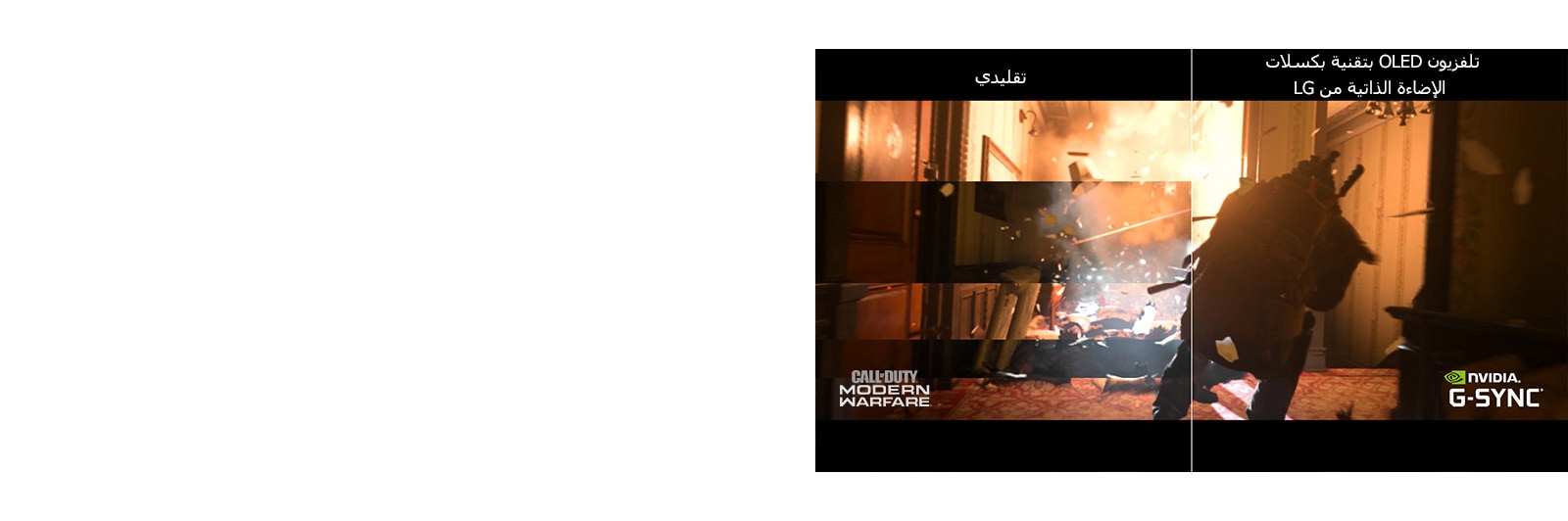 مشهد من لعبة معروضة على تلفزيون تقليدي في وجود فواصل ونصف آخر على تلفزيون OLED من LG دون وجود فواصل