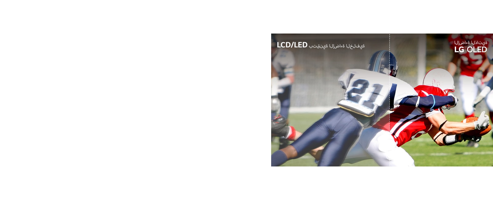 مشهد من مباراة كرة قدم، نصفه معروض على تلفزيون LCD / LED TV يعرض الصورة مشوشة والنصف الآخر معروض على تلفزيون LG OLED TV يعرض صورة تتسم بالوضوح