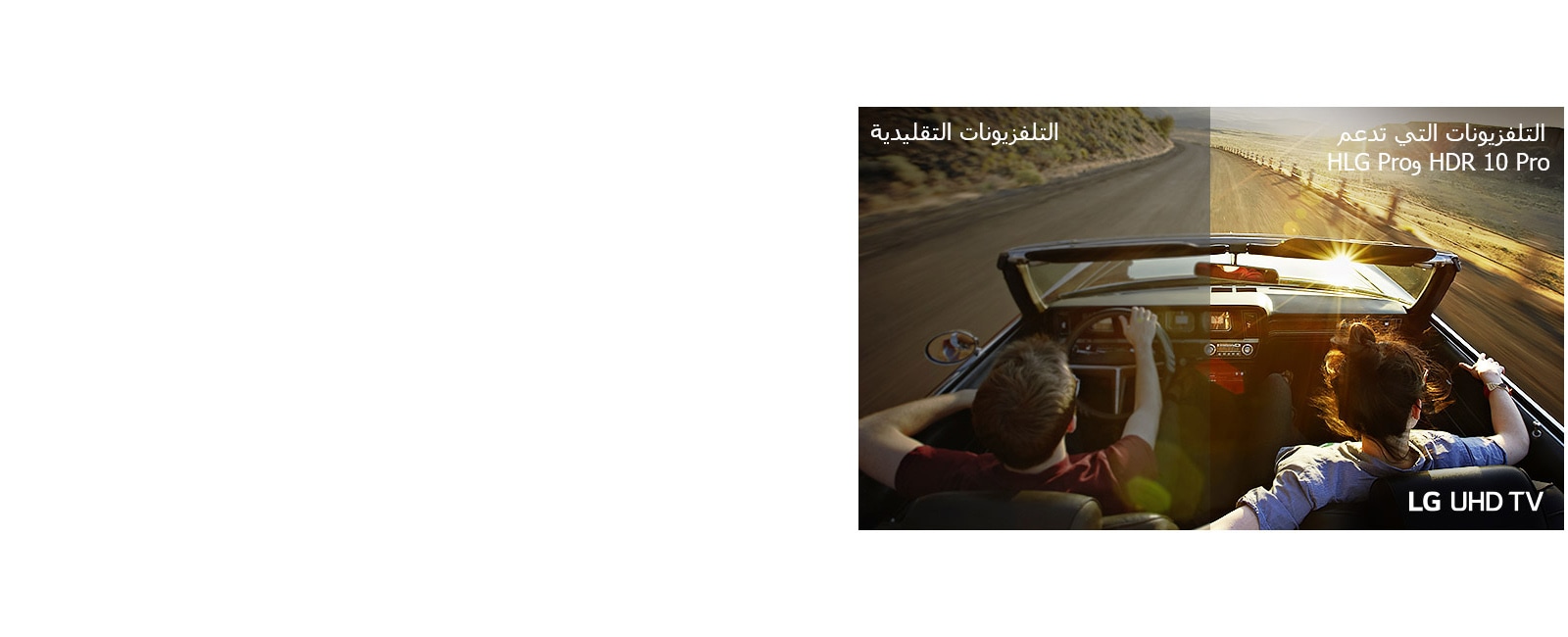 مشهد خلفي مقسم لزوجين خلال القيادة. يوضح الجانب الأيسر جودة الصورة لأحد التلفزيونات التقليدية. يوضح الجانب الأيمن جودة الصورة لتلفزيون UHD من إل جي.