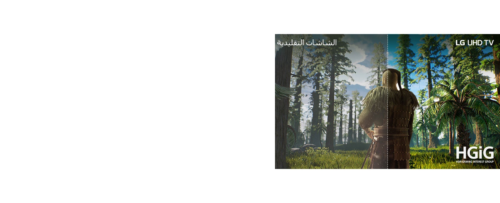 إحدى شاشات التلفزيون تعرض مشهدًا للعبة يظهر رجلا يقف وسط الغابة. يظهر النصف على شاشة تقليدية بجودة رديئة للصورة. ويظهر النصف الآخر على شاشة تلفزيون UHD من إل جي بجودة صورة واضحة ومفعمة بالحيوية.