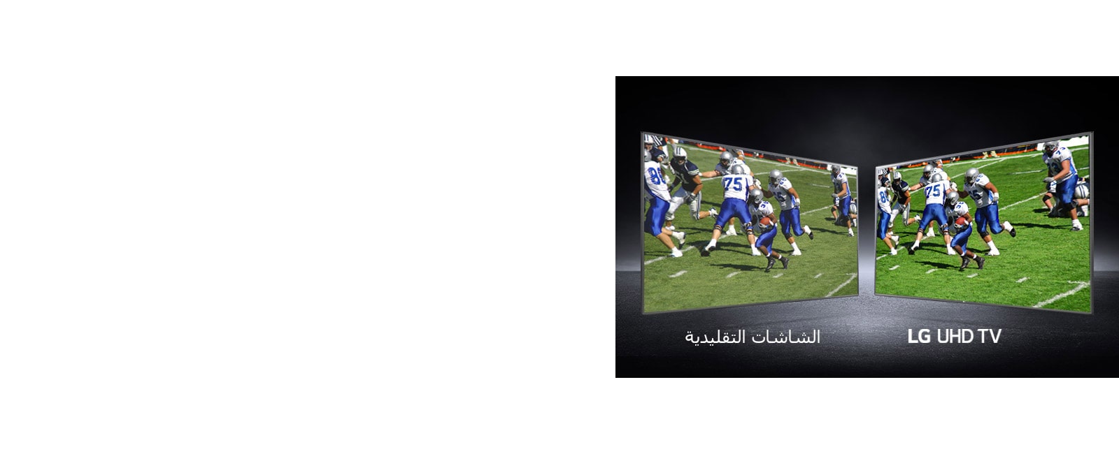 صورة للاعبين في أحد ملاعب كرة القدم. إحداها على شاشة تقليدية والأخرى على تلفزيون UHD.