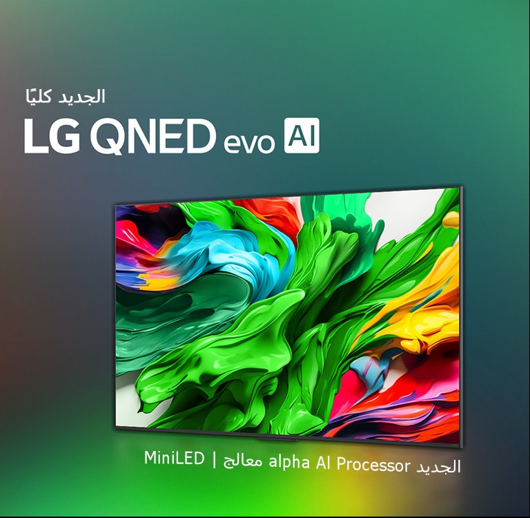 تلفزيون LG QNED TV على خلفية داكنة ملونة. يوجد على الشاشة عمل فني ساطع وملون يعرض تقنية ألوان QNED والقدرة على عرض مجموعة واسعة من درجات الألوان بتباين رائع. يتوفر شعار تلفزيون LG QNED evo AI الجديد كليا. مع ترجمة تشير إلى معالج الذكاء الاصطناعي الجديد من MiniLED ومعالج alpha AI processor الجديد من QNED. العنوان: ألوان بحلة جديدة، وتجربة تنبض بالحياة.