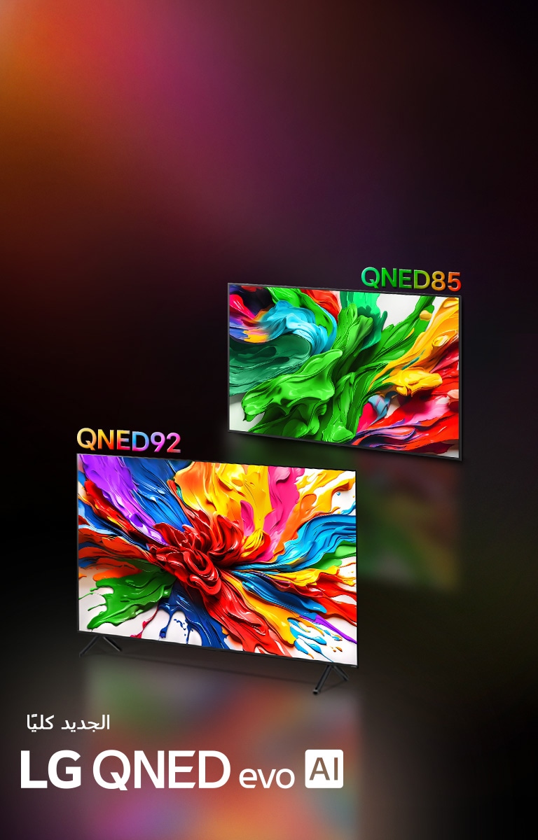 تظهر أجهزة تلفزيون LG QNED92 وLG QNED85 إلى جوار بعضها البعض. يوجد عمل فني ملون يسلط الضوء على تقنية إعادة إنتاج الألوان الحيوية الجديدة من LG QNED على شاشاتها. يتوفر أيضًا شعار تلفزيون LG QNED evo AI الجديد كليا.
