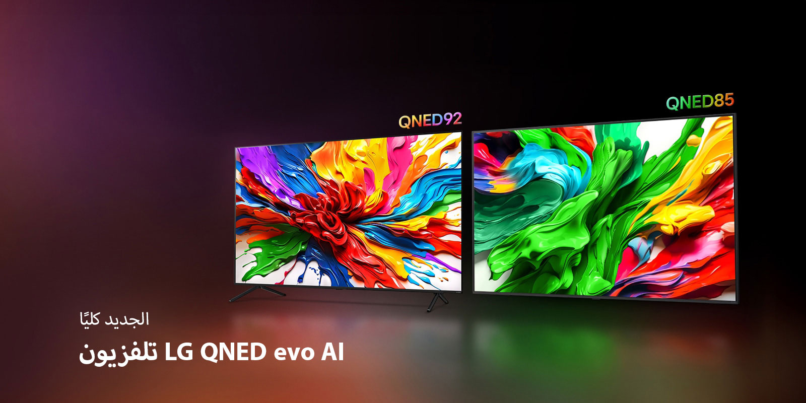 تظهر أجهزة تلفزيون LG QNED92 وLG QNED85 إلى جوار بعضها البعض. يوجد عمل فني ملون يسلط الضوء على تقنية إعادة إنتاج الألوان الحيوية الجديدة من LG QNED على شاشاتها. يتوفر أيضًا شعار تلفزيون LG QNED evo AI الجديد كليا.