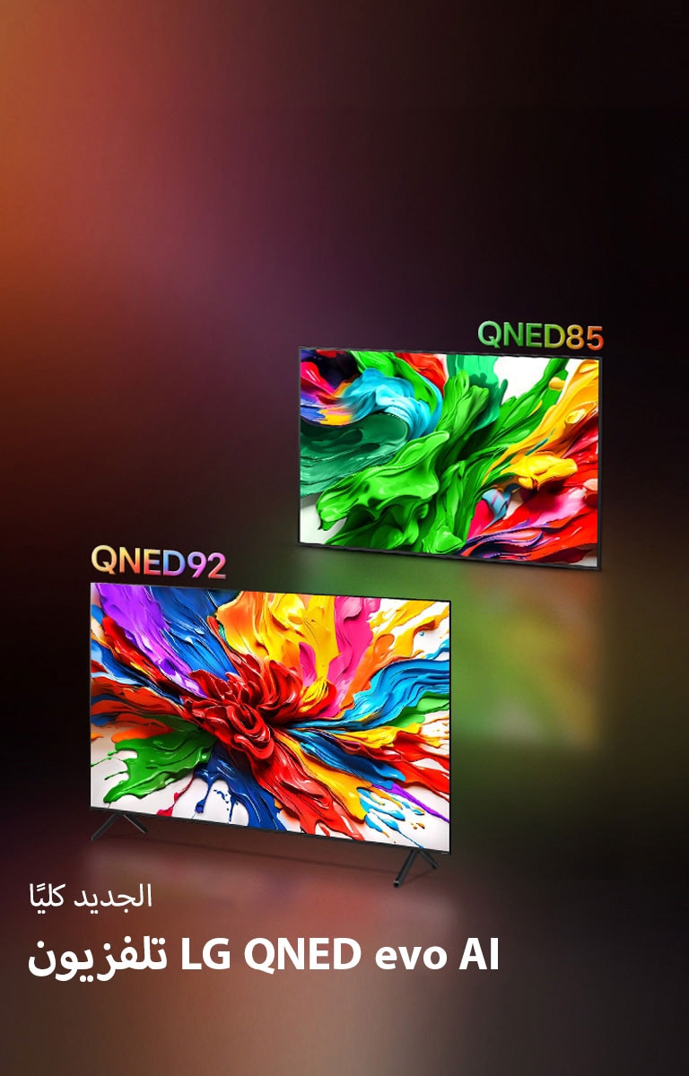 تظهر أجهزة تلفزيون LG QNED92 وLG QNED85 إلى جوار بعضها البعض. يوجد عمل فني ملون يسلط الضوء على تقنية إعادة إنتاج الألوان الحيوية الجديدة من LG QNED على شاشاتها. يتوفر أيضًا شعار تلفزيون LG QNED evo AI الجديد كليا.