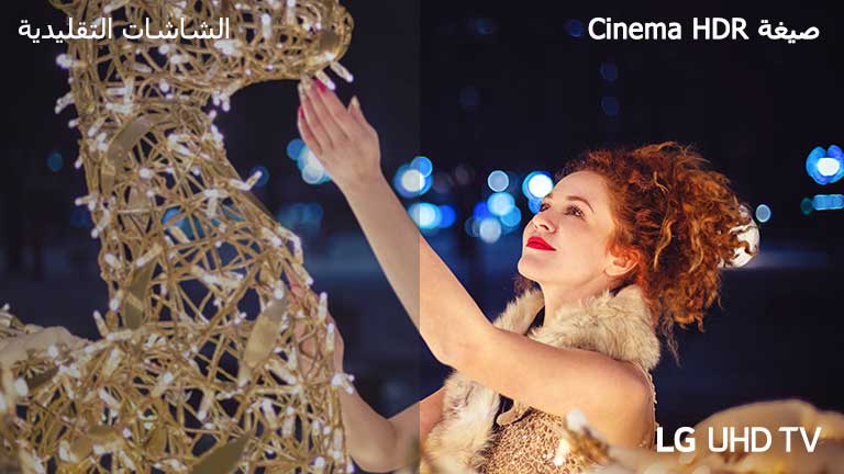 مشهد لامرأة تلمس معرضًا مغطى بمصابيح كهربائية صغيرة مقسم إلى نصفين للمقارنة البصرية.  في الصورة ، توجد نصوص تقليدية في الجزء العلوي الأيسر، وCinema HDR في الجزء العلوي الأيمن، وتلفاز LG UHD في أسفل اليمين. 