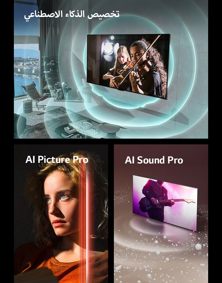 تُعرض ثلاثة صور. تُظهر الصورة الأولى جهاز LG SIGNATURE OLED M4 في غرفة معيشة عصرية يعرض عرضًا موسيقيًا على الشاشة. موجات دائرية زرقاء تصور التخصيص تحيط بالتلفزيون والمساحة. تظهر الصورة الثانية امرأة ذات عيون زرقاء وحُلّة علوية برتقالية في مكان مظلم. تغطي الخطوط الحمراء التي تصور تحسينات الذكاء الاصطناعي جزءًا من وجهها، وهو مشرق ومفصل، بينما تبدو بقية الصورة باهتة. تُظهر الصورة الثالثة شاشة LG SIGNATURE OLED M4 حيث تنبعث فقاعات صوتية وموجات من الشاشة وتملأ المساحة.