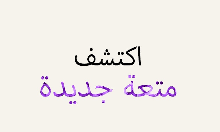  صورة متحركة لعبارة “اكتشف متعة جديدة”. لتمييز عبارة "متعة"، يتغير لون النص ونمطه.