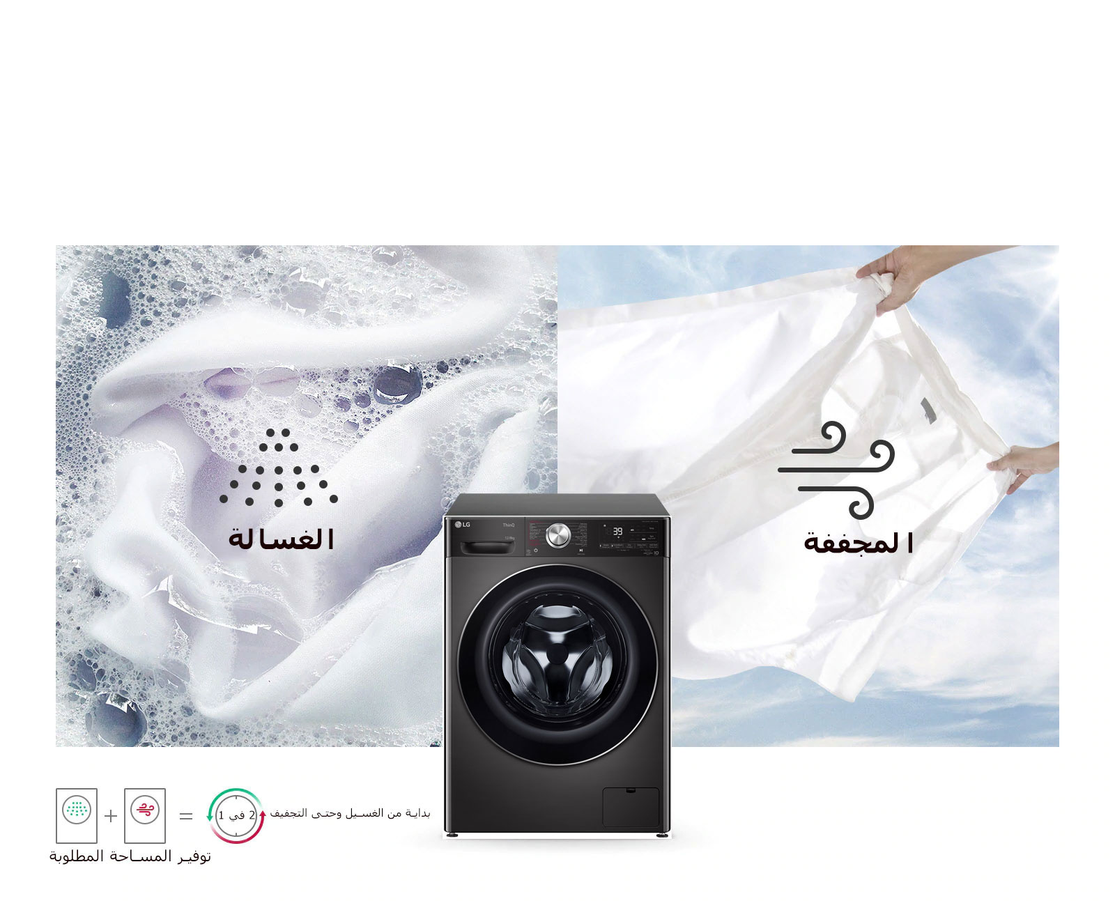 غسالة ومجففة في جهاز واحد