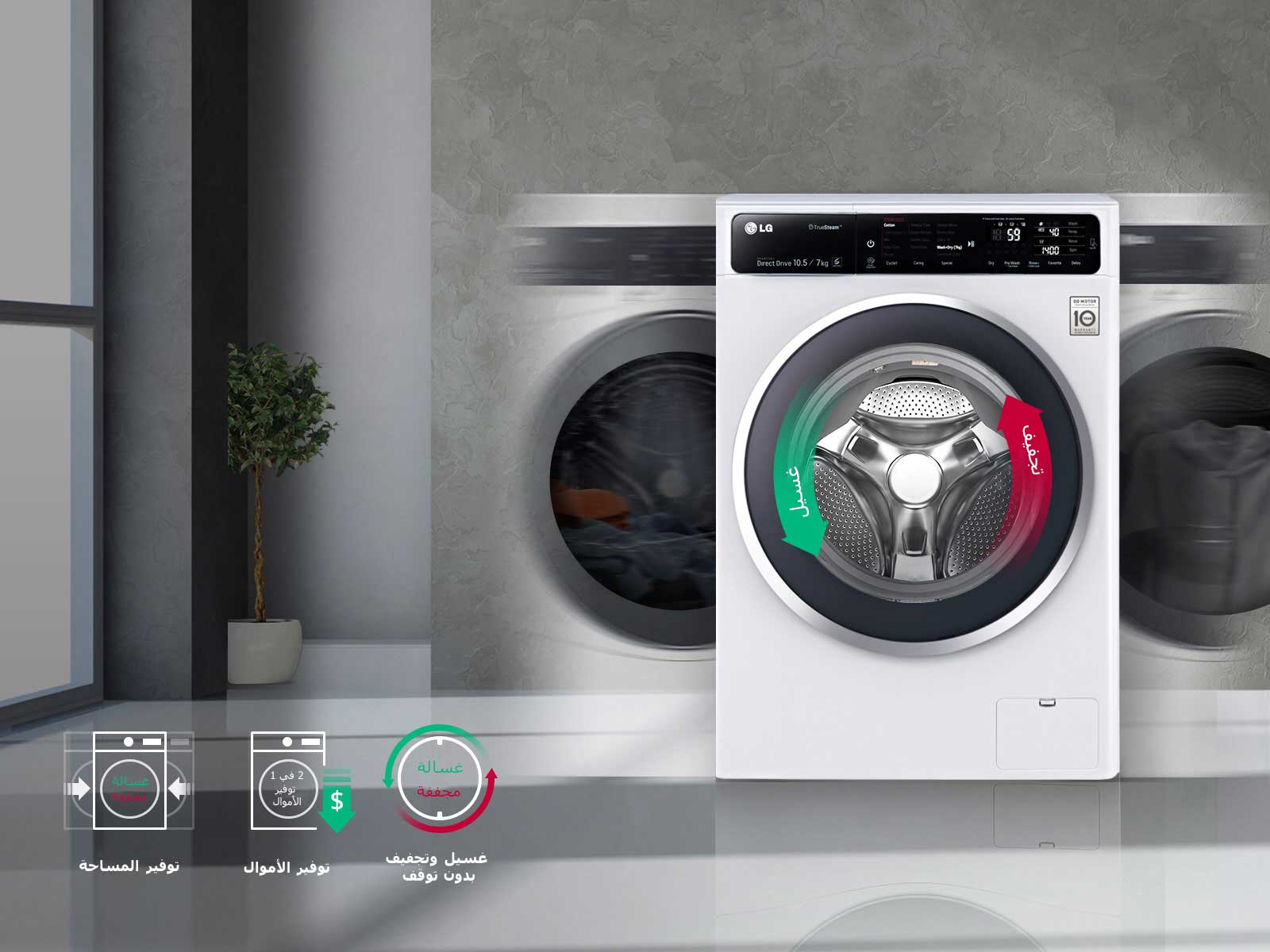 غسالة ومجففة في جهاز واحد1