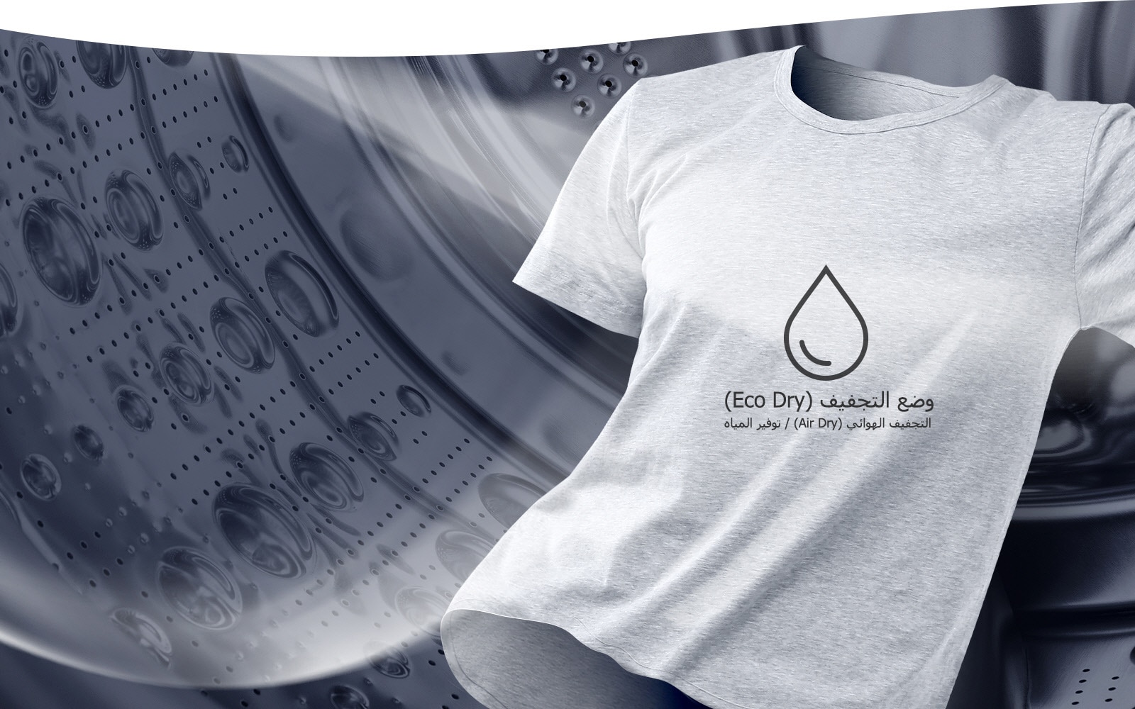 توفير المياه والوقت مع تقنية EcoHybrid