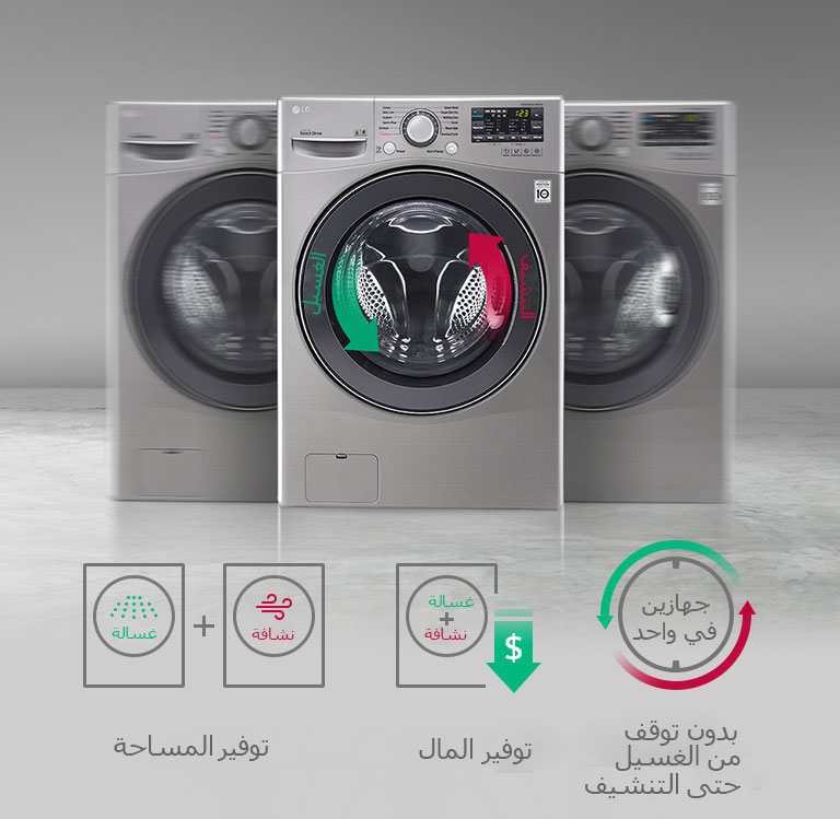 غسالة و نشافة في جهاز واحد2