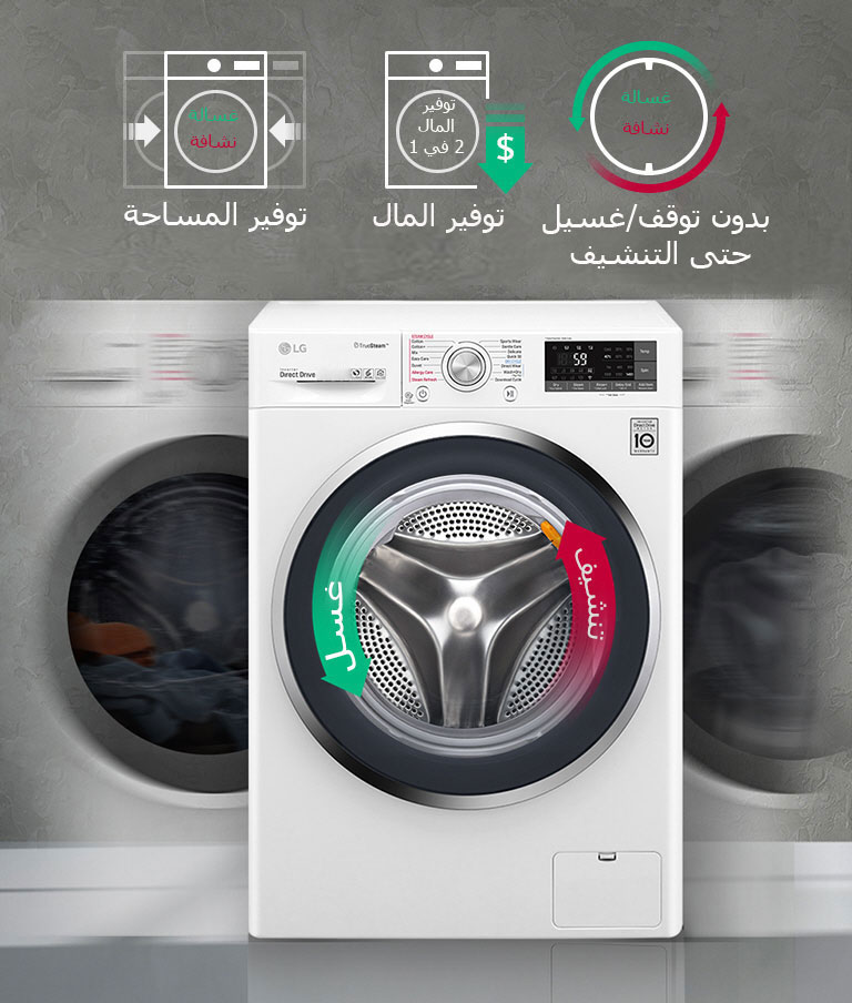 غسالة و نشافة في جهاز واحد