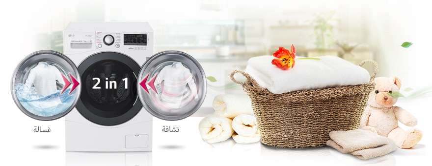 غسالة ونشافة في آن واحد 2 في1 