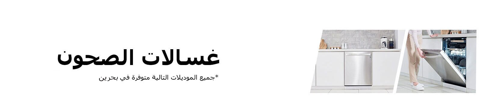 Strips_REF_Gulf_Final_Dishwasher_Bharain_D_FF