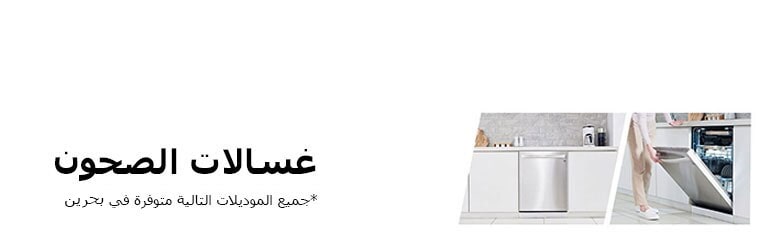 Strips_REF_Gulf_Final_Dishwasher_Bharain_M_FF