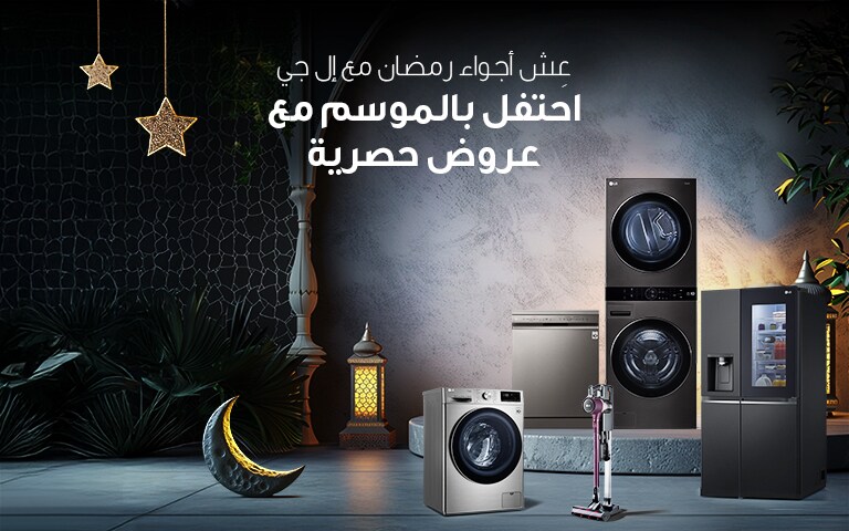 متجر إل جي الإمارات للأجهزة الكهربائية | إل جي الإمارات