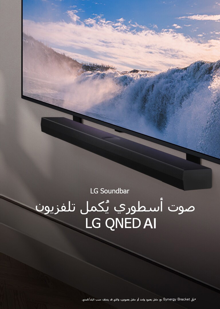 يُوضع تلفزيون LG TV ومكبر الصوت Soundbar في منظور مائل مثبت على الحائط. على التلفزيون، تٌعرض لقطة مقرّبة لشلال شاسع وضوء الشمس الناعم يتدفق على الحائط والتلفزيون ومكبر الصوت soundbar. وينص إخلاء المسؤولية على ما يلي: "يأتي Synergy Bracket مع حامل بعمود واحد أو حامل بعمودين، والذي قد يختلف حسب البلد/المنتج."