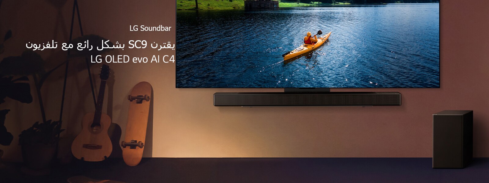 تلفزيون LG TV ومكبر الصوت Soundbar مثبتان على الحائط ومضخم صوت على الأرض إلى اليمين. يظهر على التلفزيون شخص في زورق على بحيرة وظلال ناعمة تتدلى على الحائط.