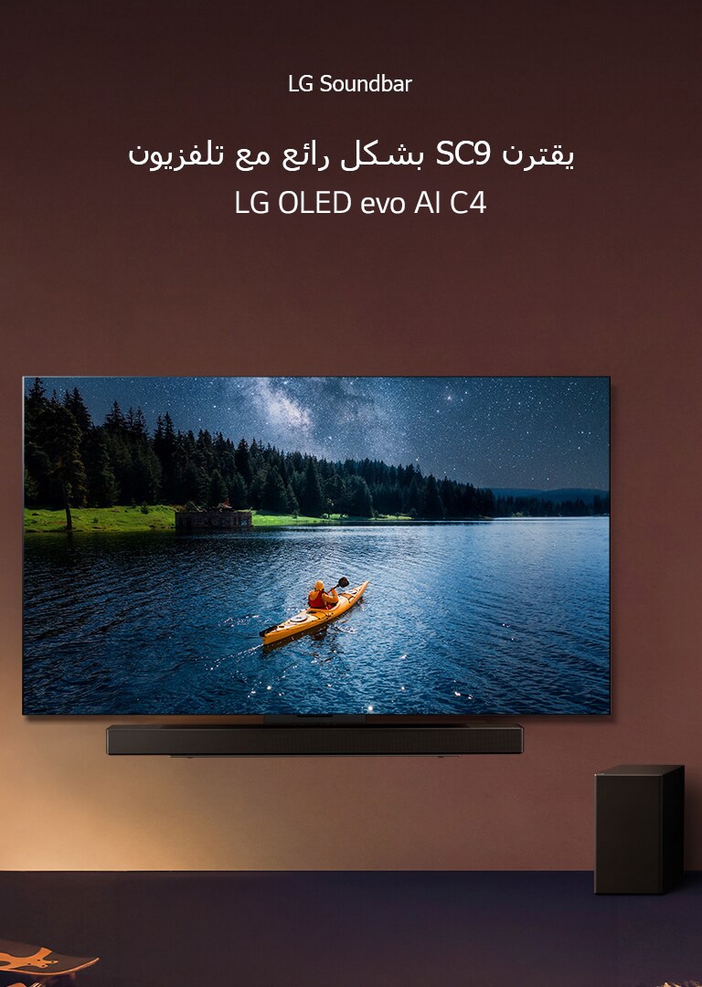 تلفزيون LG TV ومكبر الصوت Soundbar مثبتان على الحائط ومضخم صوت على الأرض إلى اليمين. يظهر على التلفزيون شخص في زورق على بحيرة وظلال ناعمة تتدلى على الحائط.