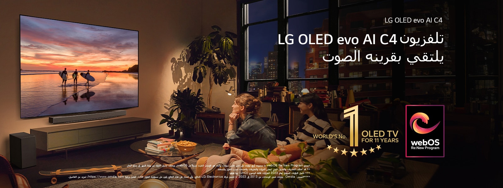 تلفزيون LG OLED evo C4 TV مثبّت على حائط غرفة معيشة مريحة في المساء ومكبر الصوت LG soundbar مثبت أسفله مباشرة. يظهر على شاشة التلفزيون شاطئٌ عند غروب الشمس مع صور ظلية لثلاثة من راكبي الأمواج. امرأتان تجلسان على الأريكة في مواجهة التلفزيون ومكبر الصوت soundbar وتميلان نحوه. يظهر في الصورة شعار "تلفزيون OLED TV رقم 1 في العالم لمدة 11 عامًا". وينص إخلاء المسؤولية على ما يلي: "يدعم webOS Re:New Program ما مجموعه أربع ترقيات على مدى خمس سنوات، والحد هو الإصدار المثبت مسبقًا من webOS، ويختلف جدول الترقية من نهاية الشهر إلى بداية العام." "قد تختلف التحديثات والجدول الزمني لبعض الميزات والتطبيقات والخدمات حسب الطراز والمنطقة."  "تشمل الترقيات المتوفرة لعام 2023 الطرازات فائقة الوضوح (UHD) وما فوقها." "المصدر: Omdia. عمليات شحن الوحدات، من 2013 إلى 2023. لا تضمن شركة LG Electronics النتائج. وأي اعتماد على هذه النتائج يكون على مسؤولية الطرف الثالث. تفضل بزيارة https://www.omdia.com/ لمزيد من التفاصيل."