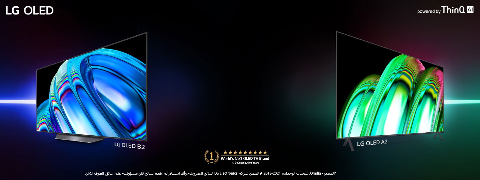 يظهر طرازا LG OLED B2 وLG OLED A2  على خلفية سوداء. يظهر طراز LG OLED B2 مائلاً ناحية اليسار مع عرض صورة زرقاء مجردة. يظهر طراز LG OLED A2 مائلاً ناحية اليمين مع عرض صورة مجردة خضراء.