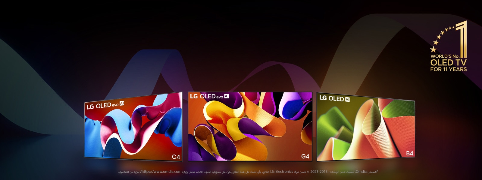 تصطف تلفزيونات LG OLED evo TV C4 وevo G4 وB4 أمام خلفية سوداء مع دوامات دقيقة من الألوان. ويظهر شعار "World's number 1 OLED TV for 11 Years" في الصورة.  وينص إخلاء المسؤولية على ما يلي: "المصدر: Omdia. عمليات شحن الوحدات، من 2013 إلى 2023. لا تضمن شركة LG Electronics النتائج. وأي اعتماد على هذه النتائج يكون على مسؤولية الطرف الثالث. تفضل بزيارة https://www.omdia.com/ لمزيد من التفاصيل."