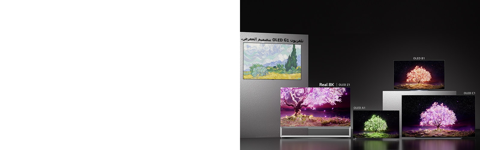 تلفزيون OLED G1 بتصميم المعرض، Real 8K OLED Z1، OLED A1, OLED B1, وتلفزيون OLED C1 أمام خلفية سواء.