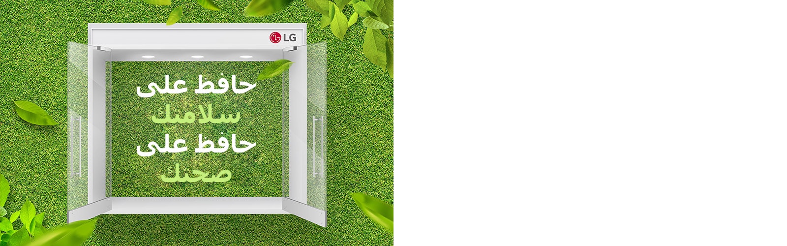 تبدو عبارة "حافظ على سلامتك حافظ على صحتك" على خلفية خضراء.