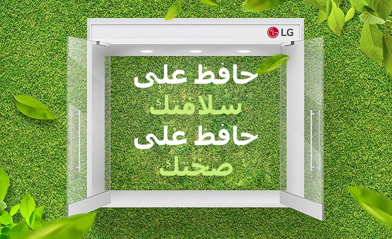 تبدو عبارة "حافظ على سلامتك حافظ على صحتك" على خلفية خضراء.