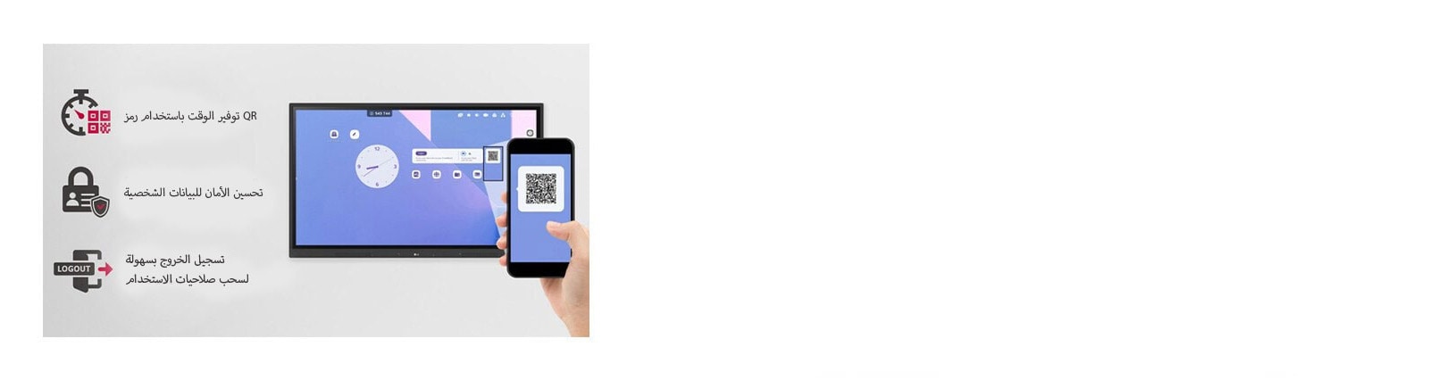 يمكن تسجيل الدخول بسهولة من خلال رمز QR، ما يوفر الوقت المستغرق في إعداد الدروس، ويحسِّن الأمان للبيانات الشخصية عن طريق تسجيل الخروج بسهولة.