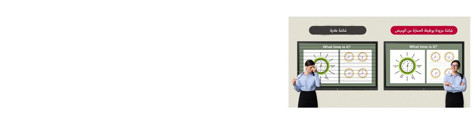 بفضل وظيفة الحماية من الوميض بشاشة LG CreateBoard التفاعلية، يمكنك أن تنعم بمستوى أعلى من الراحة حتى مع التحديق بها لفترات طويلة من الوقت.