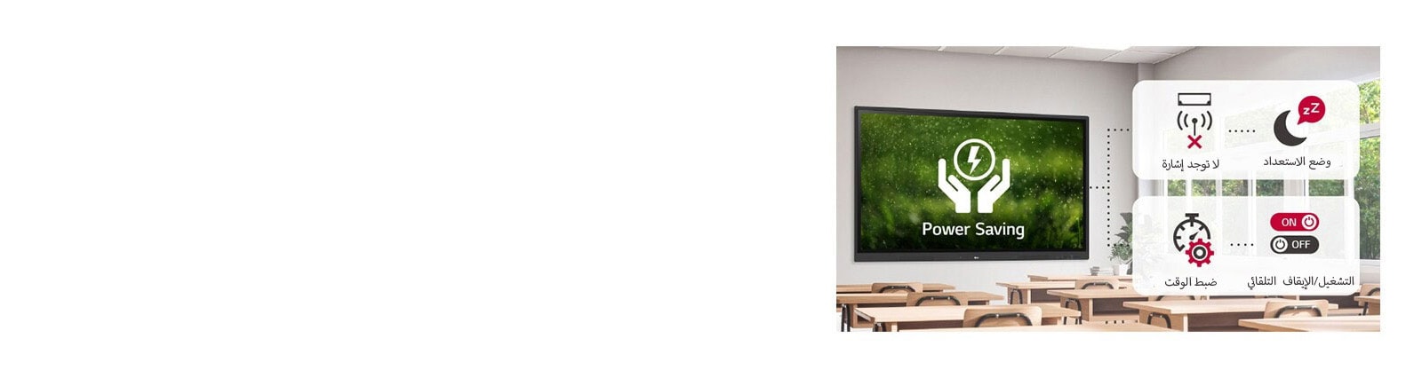 إذا لم يستقبل الجهاز إشارة لفترة معينة من الوقت، ينتقل إلى وضع الاستعداد، ويمكن تشغيله أو إيقافه تلقائيًا بضبط الوقف بهدف توفير الطاقة.